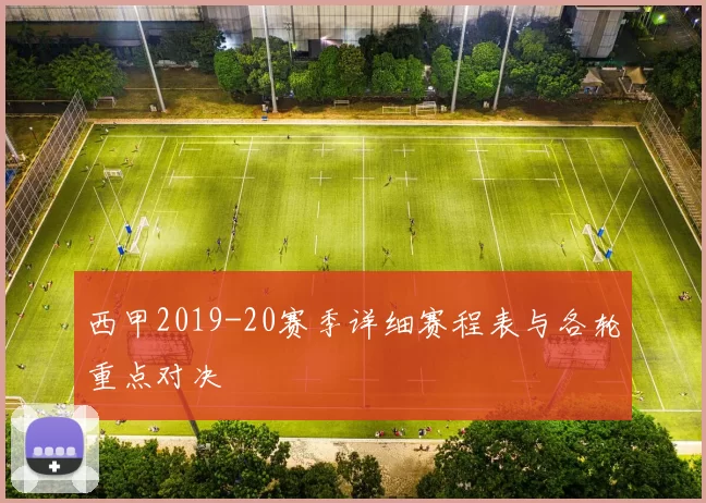 西甲2019-20赛季详细赛程表与各轮重点对决