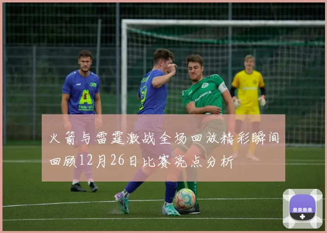 火箭与雷霆激战全场回放精彩瞬间回顾12月26日比赛亮点分析