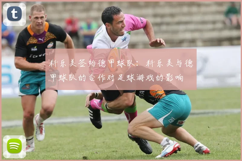 科乐美签约德甲球队：科乐美与德甲球队的合作对足球游戏的影响