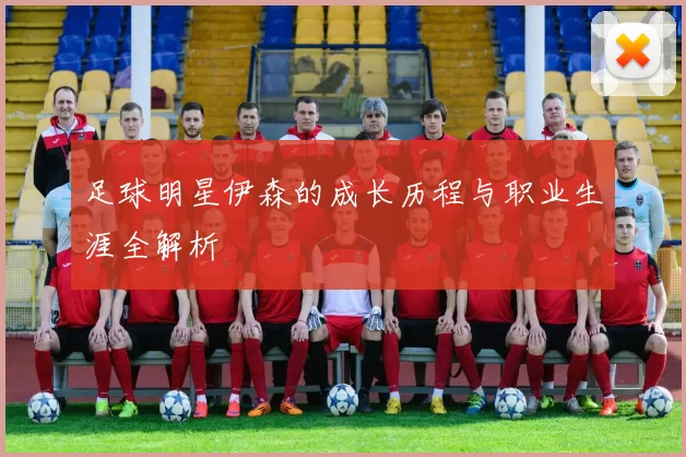 足球明星伊森的成长历程与职业生涯全解析