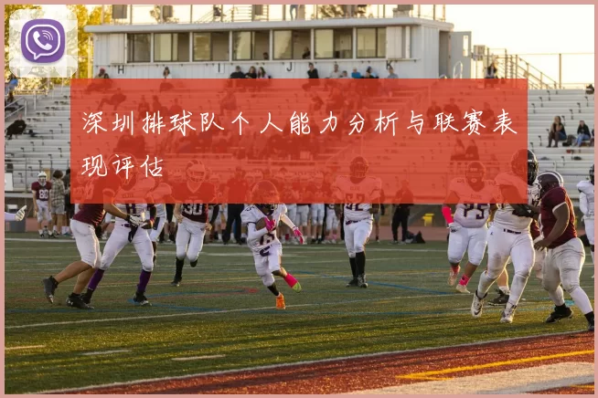 深圳排球队个人能力分析与联赛表现评估