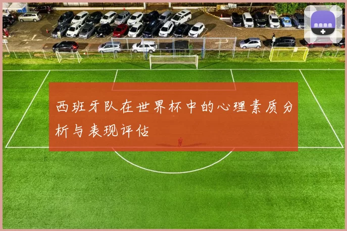 西班牙队在世界杯中的心理素质分析与表现评估