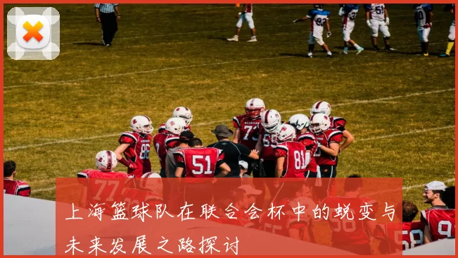 上海篮球队在联合会杯中的蜕变与未来发展之路探讨