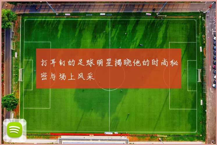 打耳钉的足球明星揭晓他的时尚秘密与场上风采
