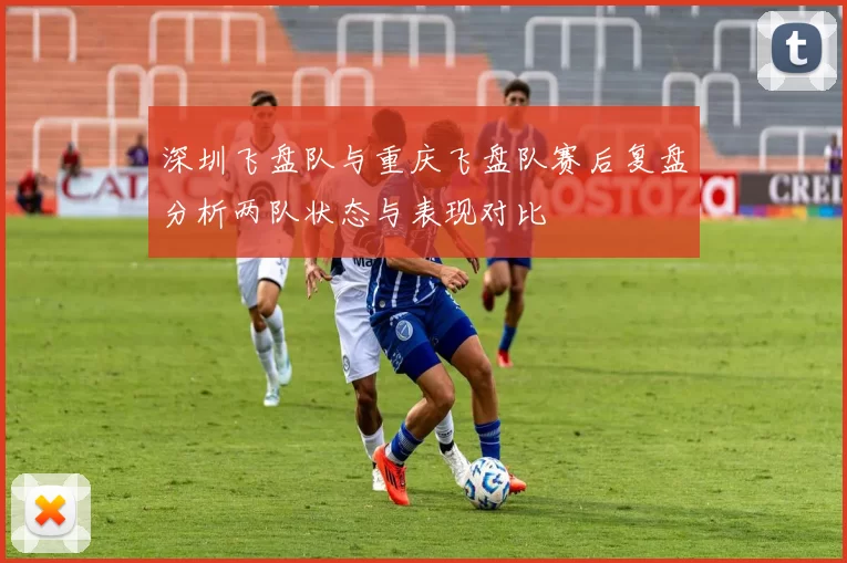 深圳飞盘队与重庆飞盘队赛后复盘分析两队状态与表现对比