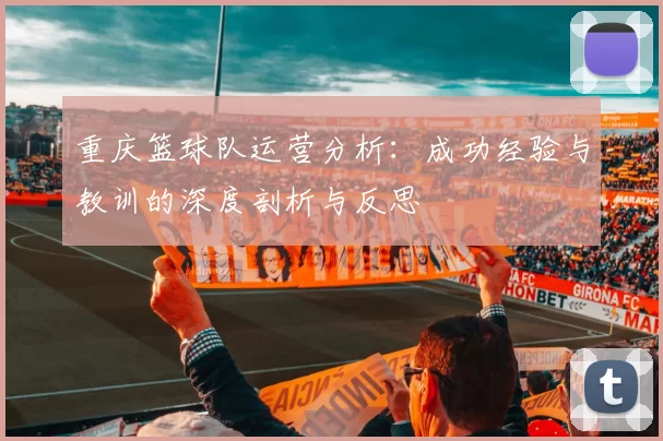 重庆篮球队运营分析：成功经验与教训的深度剖析与反思