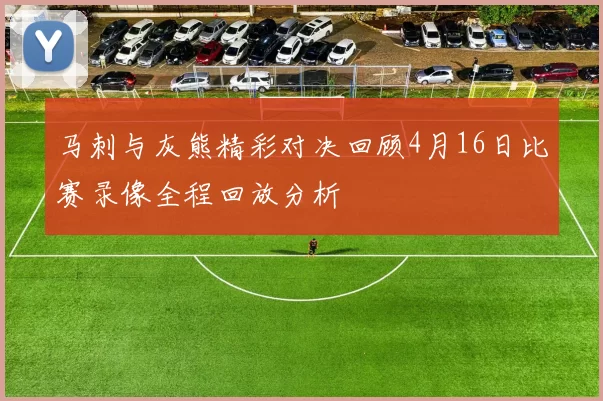 马刺与灰熊精彩对决回顾4月16日比赛录像全程回放分析