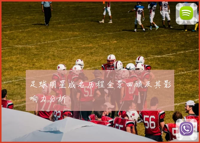 足球明星成名历程全景回顾及其影响力分析