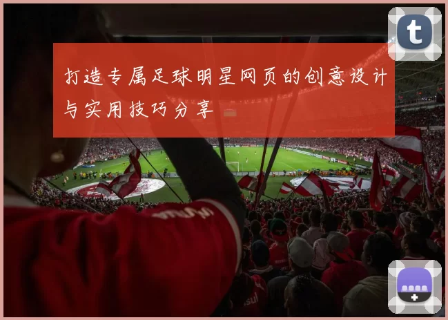 打造专属足球明星网页的创意设计与实用技巧分享