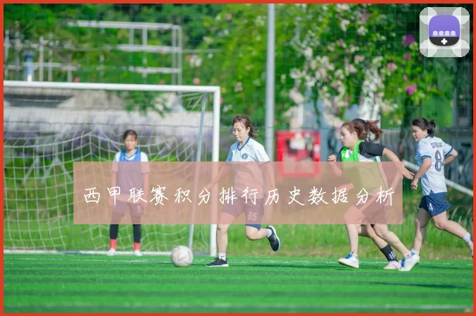 西甲联赛积分排行历史数据分析