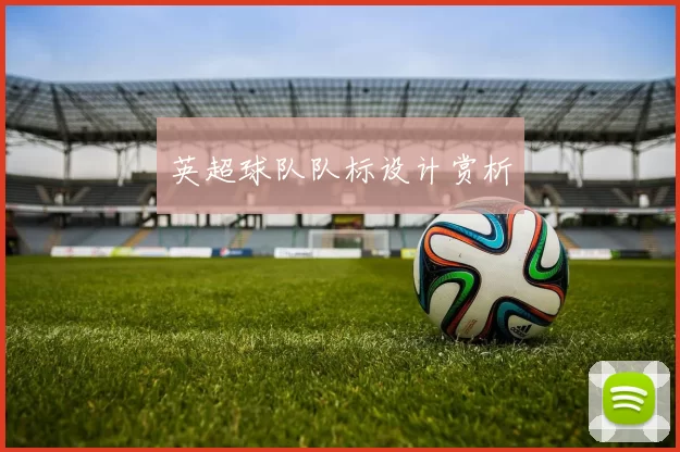 英超球队队标设计赏析