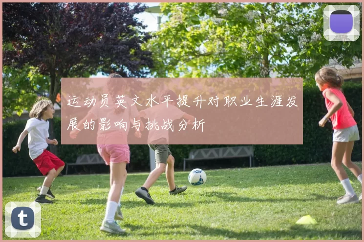 运动员英文水平提升对职业生涯发展的影响与挑战分析