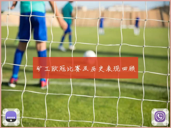 矿工欧冠比赛及历史表现回顾