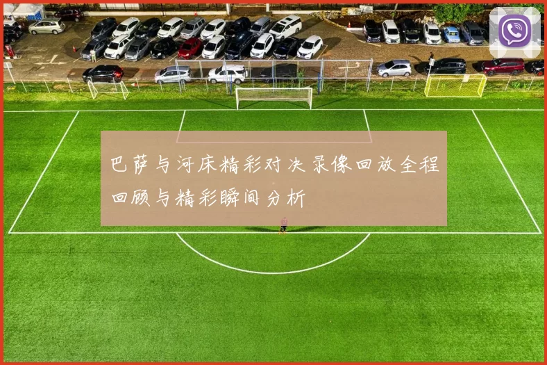 巴萨与河床精彩对决录像回放全程回顾与精彩瞬间分析