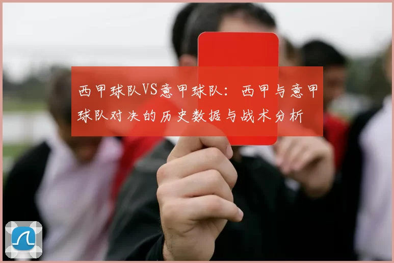 西甲球队VS意甲球队：西甲与意甲球队对决的历史数据与战术分析