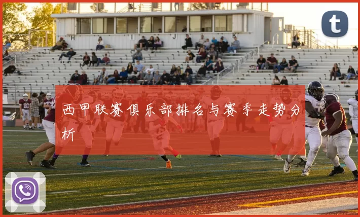 西甲联赛俱乐部排名与赛季走势分析