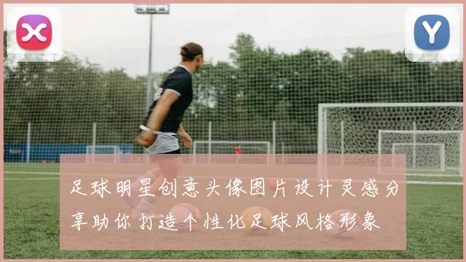 足球明星创意头像图片设计灵感分享助你打造个性化足球风格形象