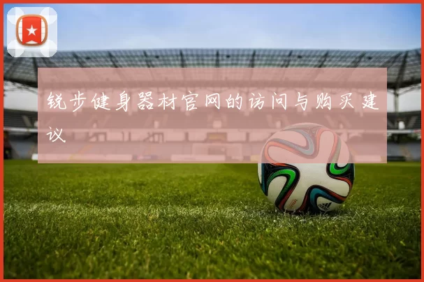锐步健身器材官网的访问与购买建议