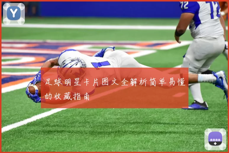 足球明星卡片图文全解析简单易懂的收藏指南
