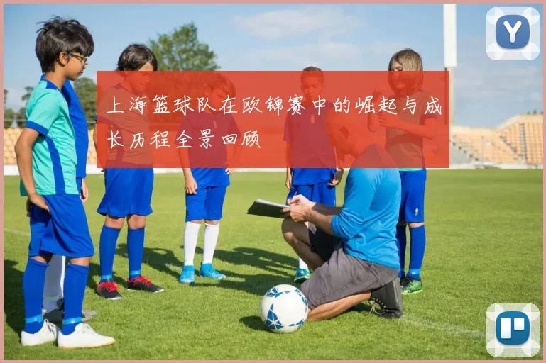 上海篮球队在欧锦赛中的崛起与成长历程全景回顾