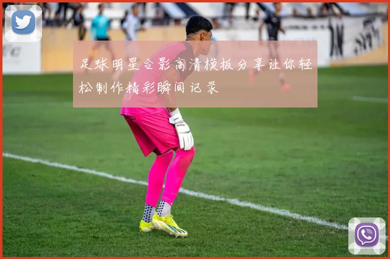 足球明星合影高清模板分享让你轻松制作精彩瞬间记录