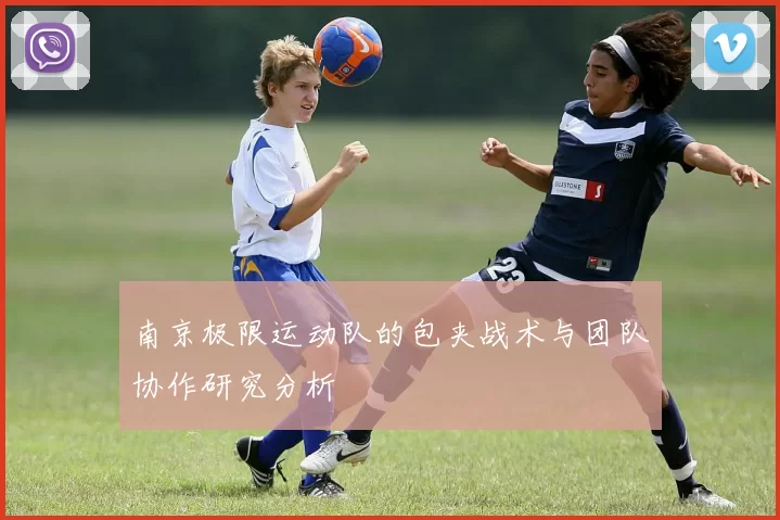 南京极限运动队的包夹战术与团队协作研究分析