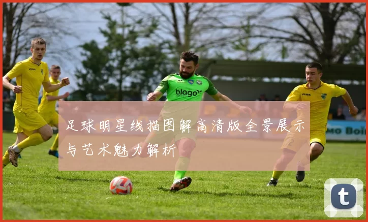 足球明星线描图解高清版全景展示与艺术魅力解析