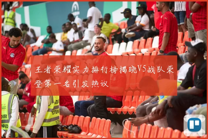 王者荣耀实力排行榜揭晓V5战队荣登第一名引发热议