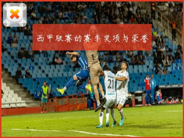 西甲联赛的赛季奖项与荣誉