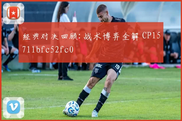 经典对决回顾:战术博弈全解 CP15711bfc52fc0