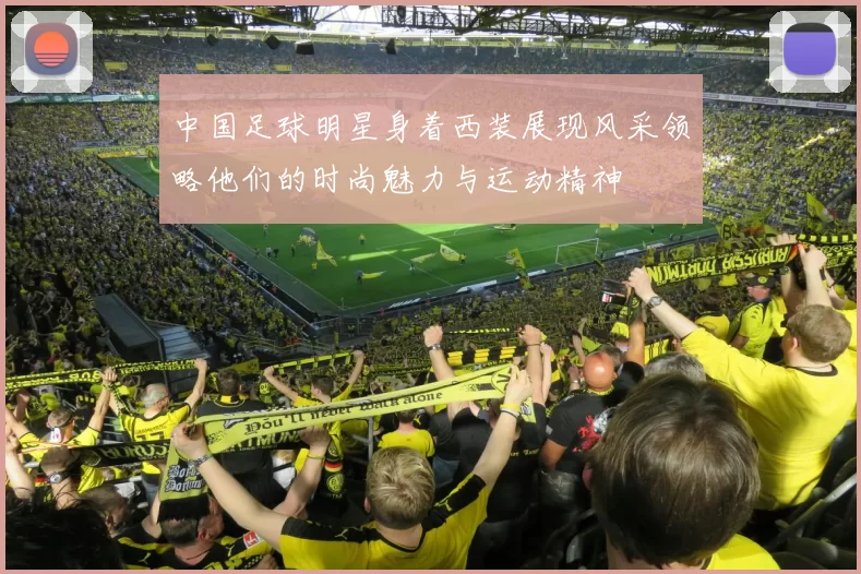 中国足球明星身着西装展现风采领略他们的时尚魅力与运动精神