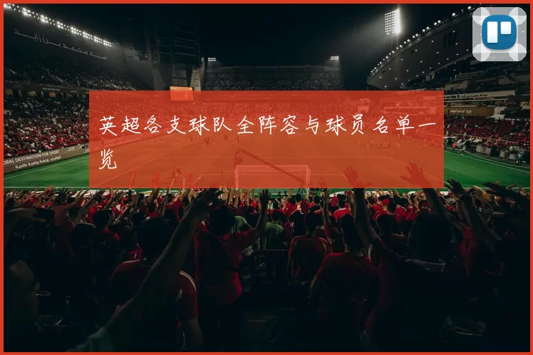 英超各支球队全阵容与球员名单一览