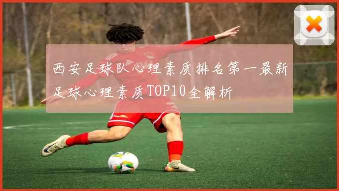 西安足球队心理素质排名第一最新足球心理素质TOP10全解析